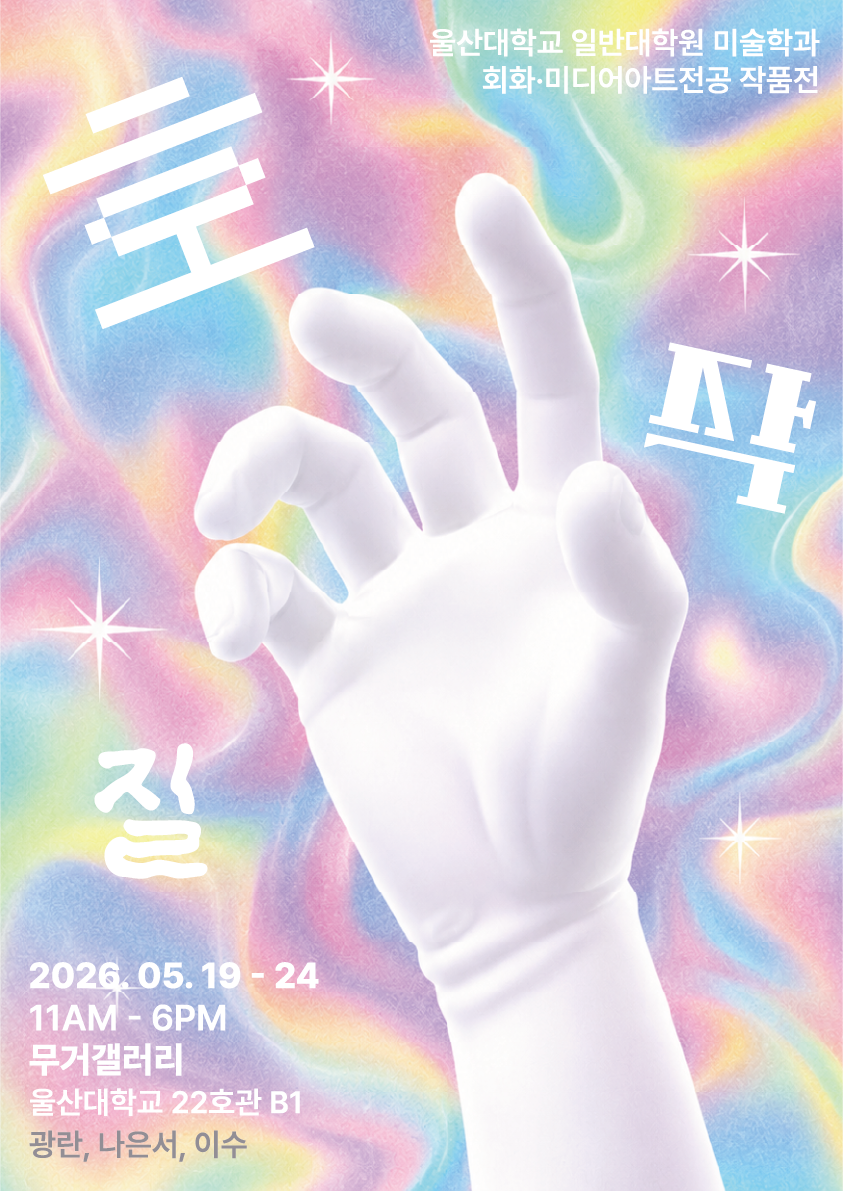 2026-1 울산대학교 미술학과 회화미디어아트전공 대학원 그룹전 <호작질>