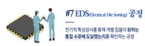 EDS공정