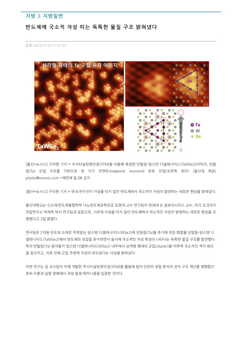 반도체에 국소적 자성 띠는 독특한 물질 구조 밝혀냈다. 울산대 김정대 교수팀, 국내외 공동 연구로 규명