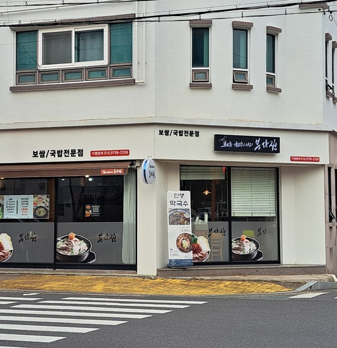 부산집(구.소풍) 