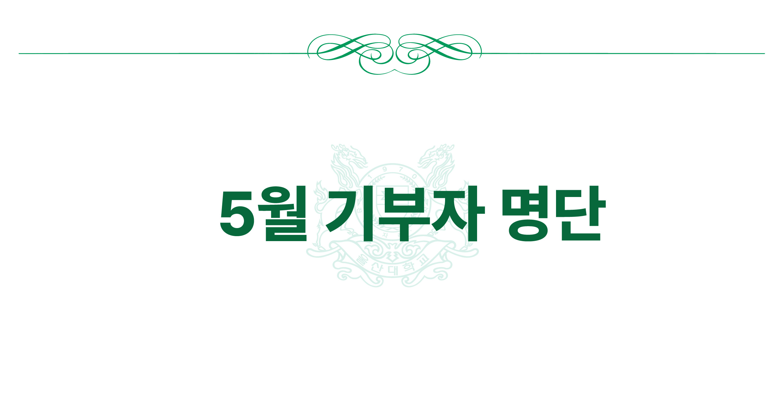 2024년 5월 기부자