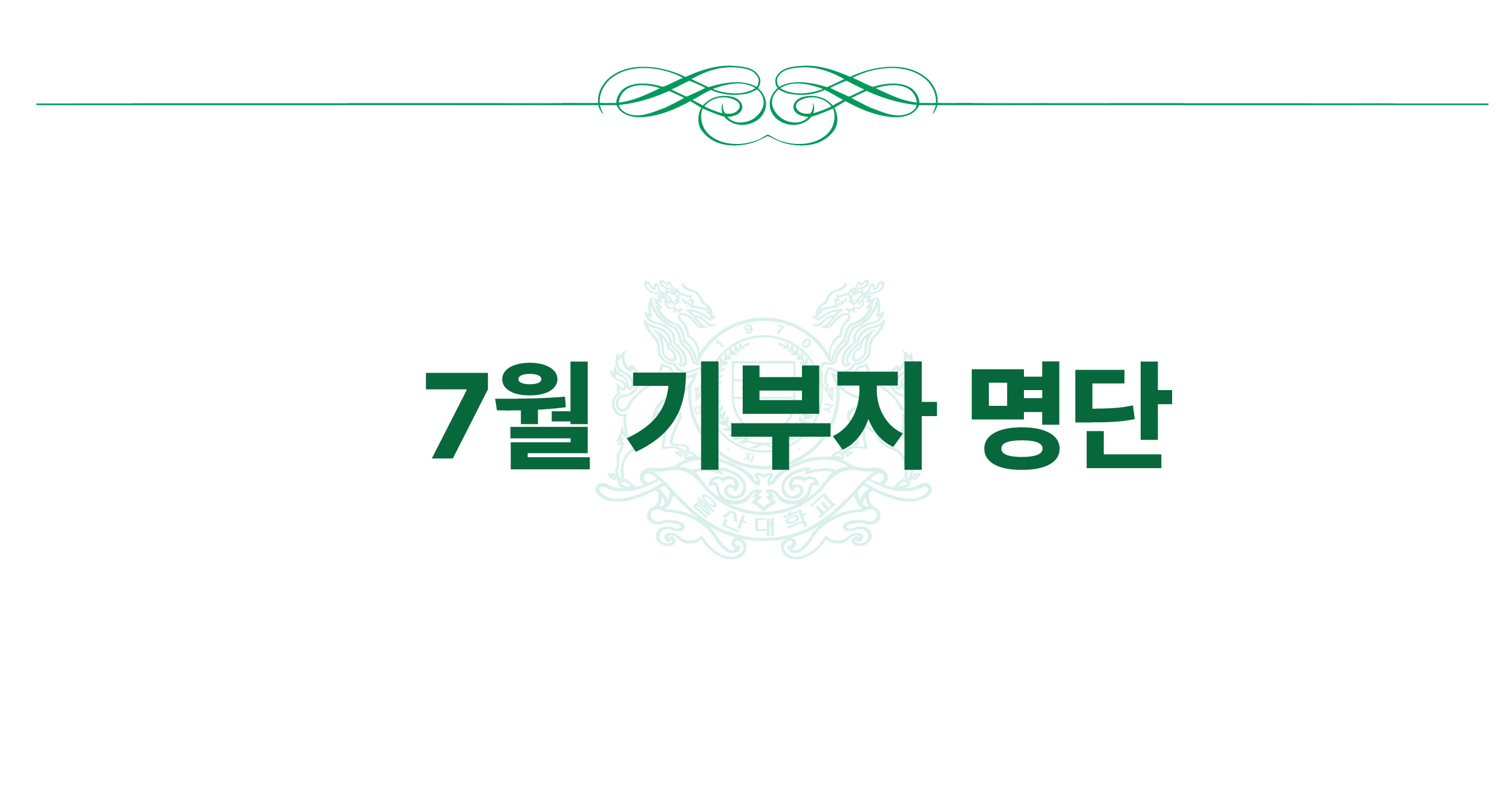 2024년 7월 기부자