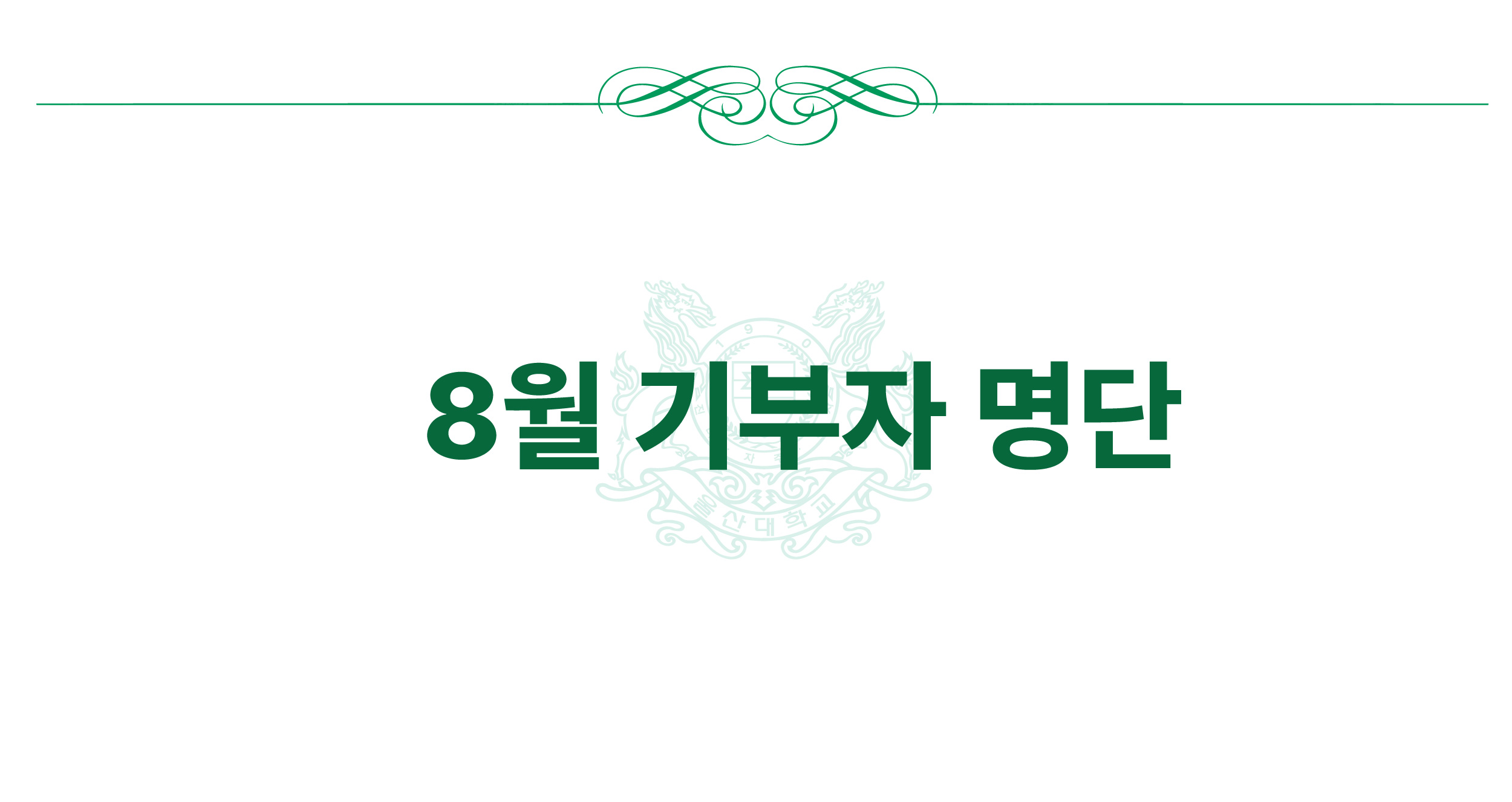 2024년 8월 기부자