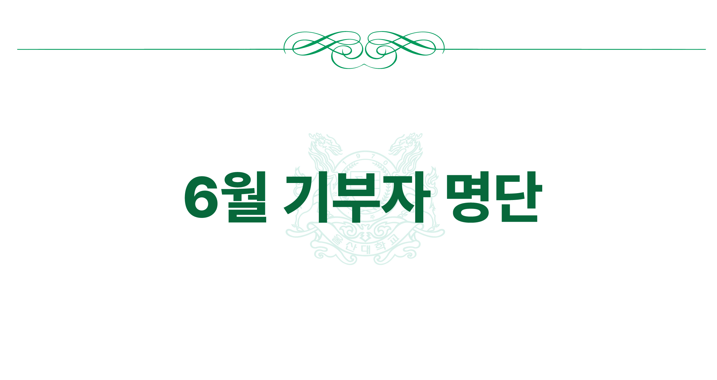 2025년 6월 기부자
