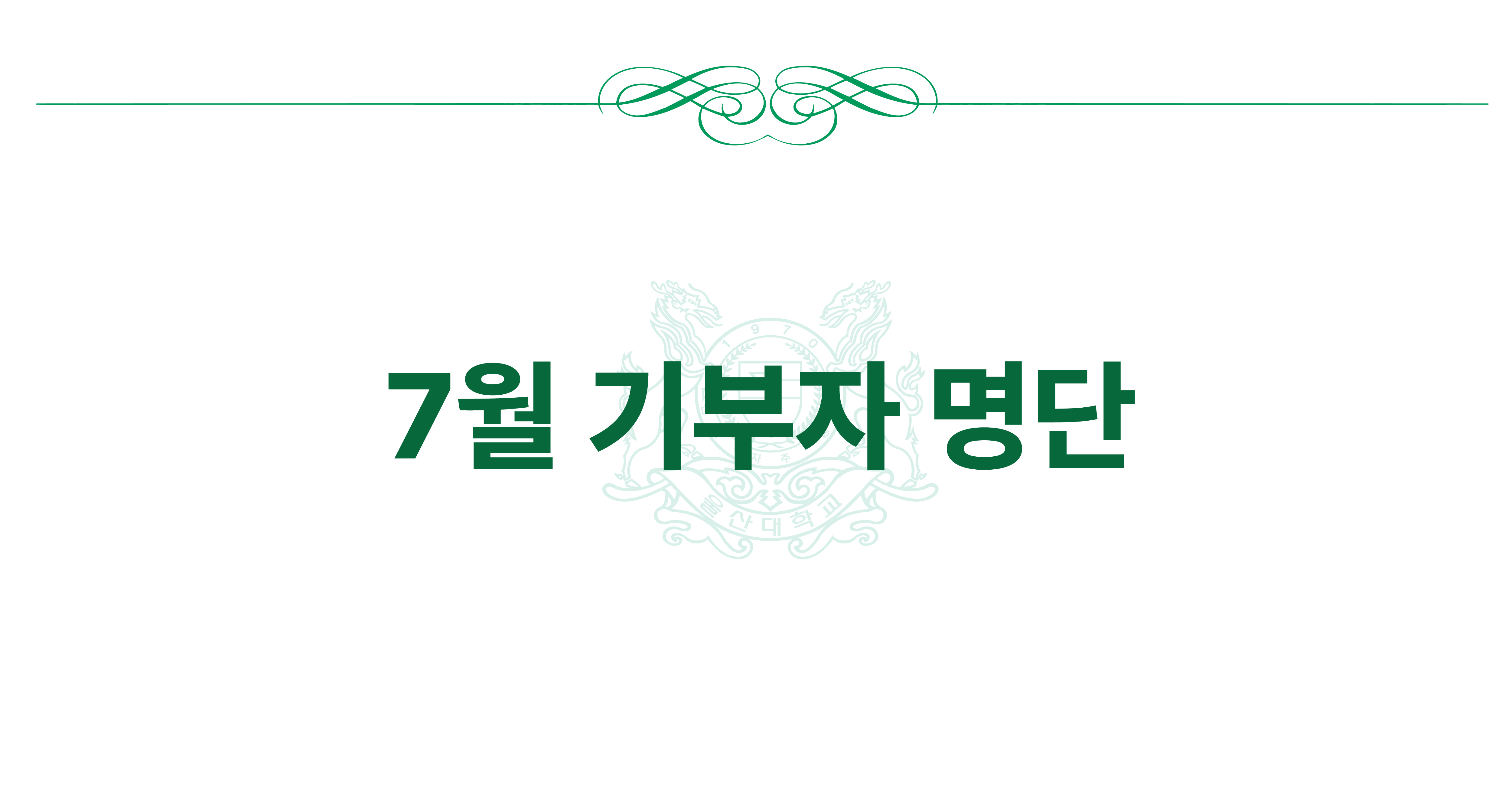 2025년 7월 기부자