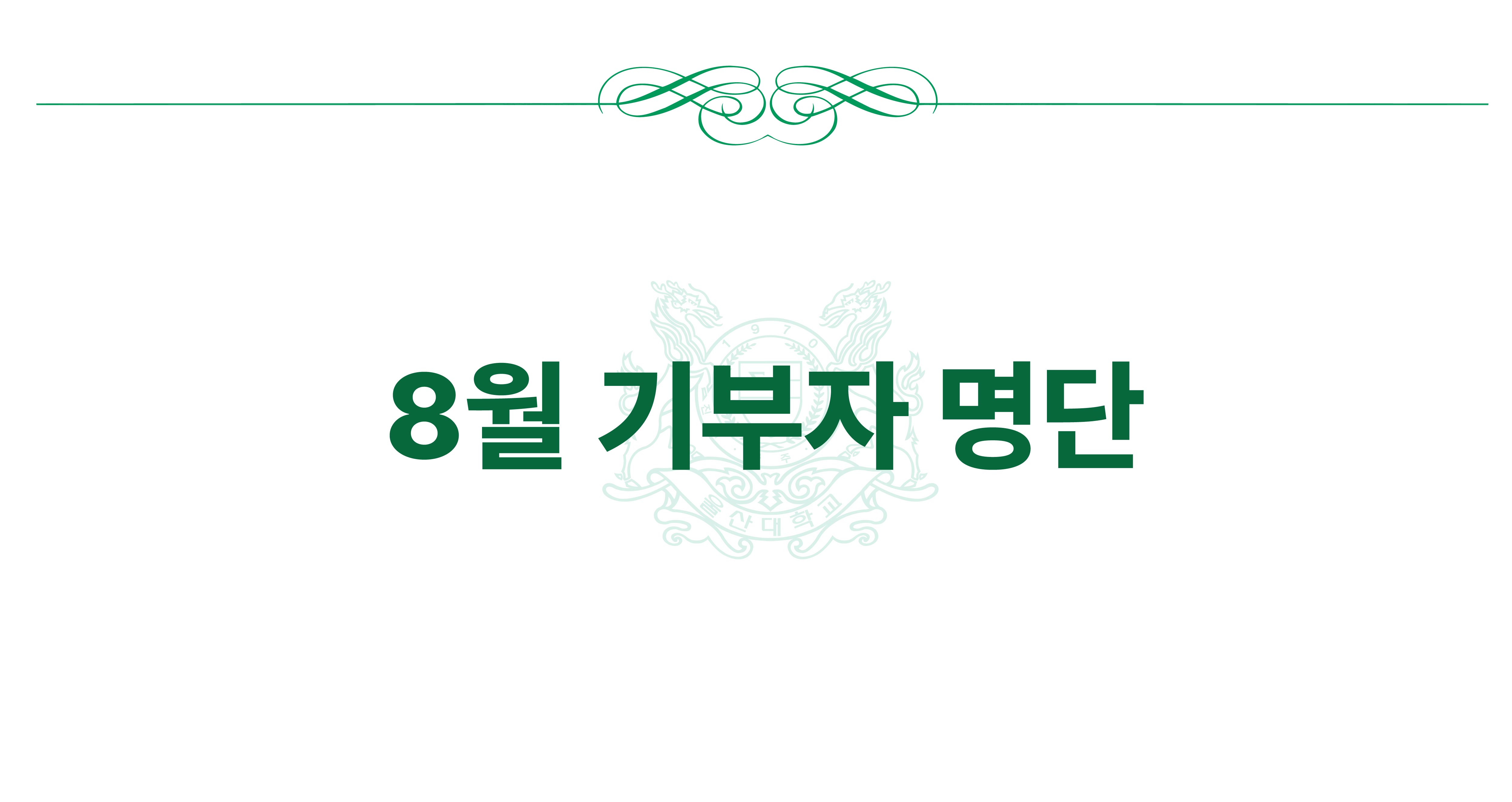2025년 8월 기부자