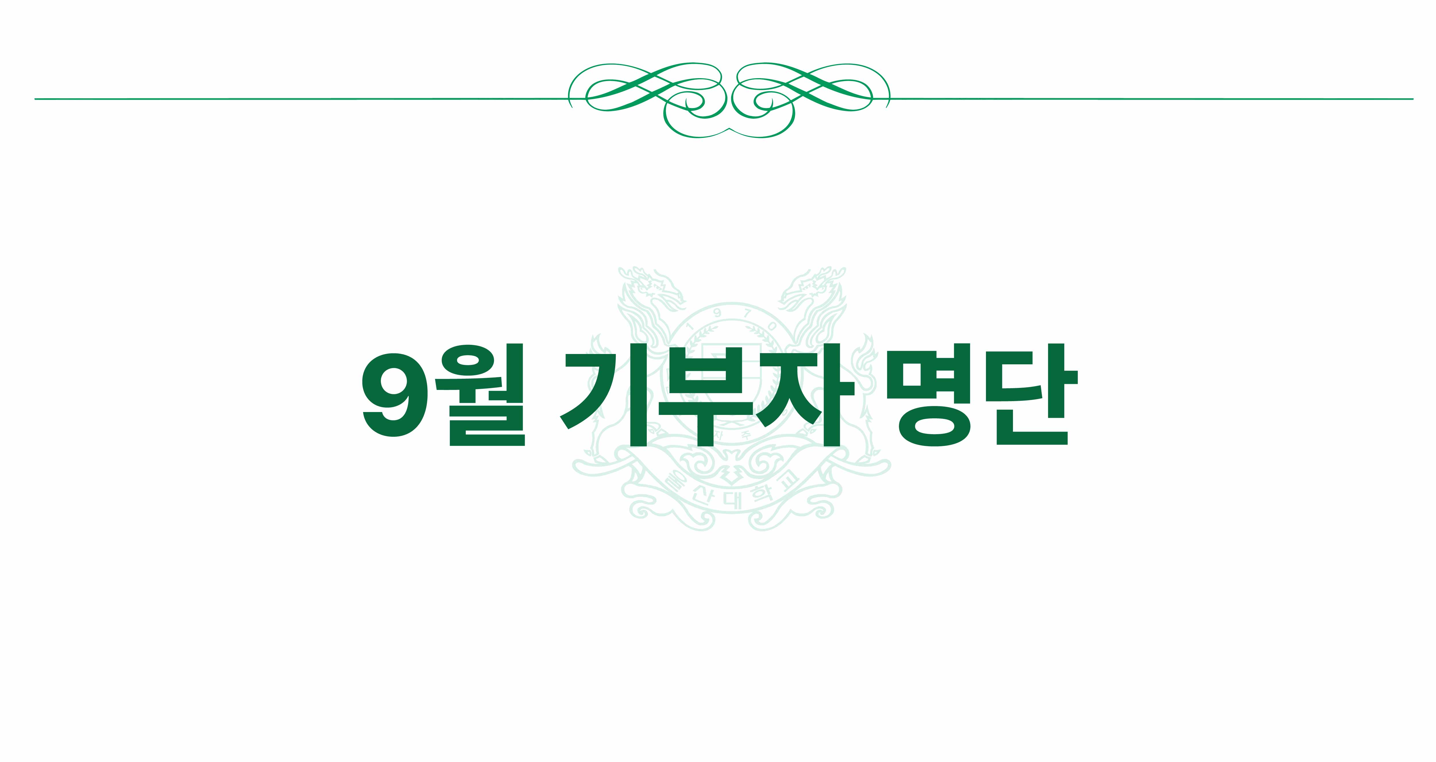2025년 9월 기부자