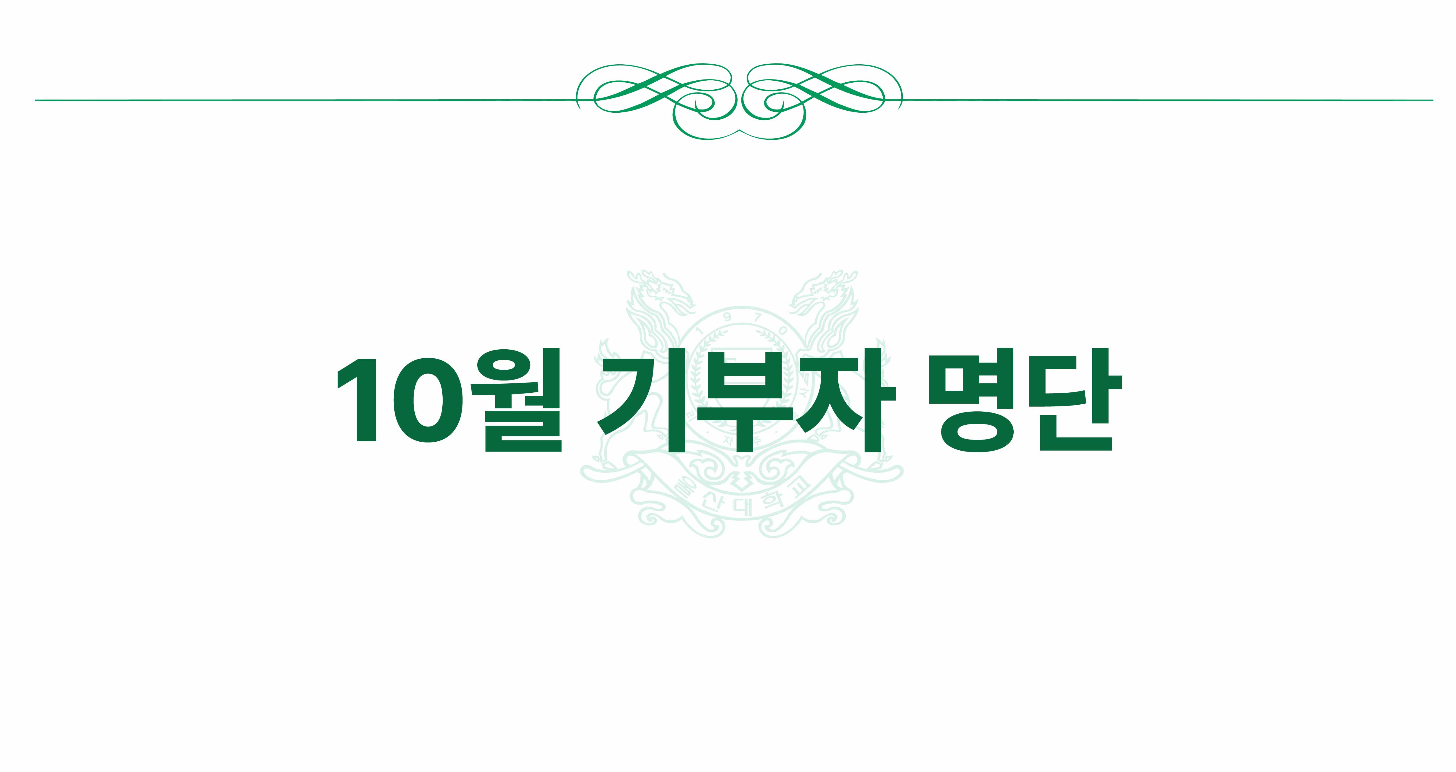 2025년 10월 기부자