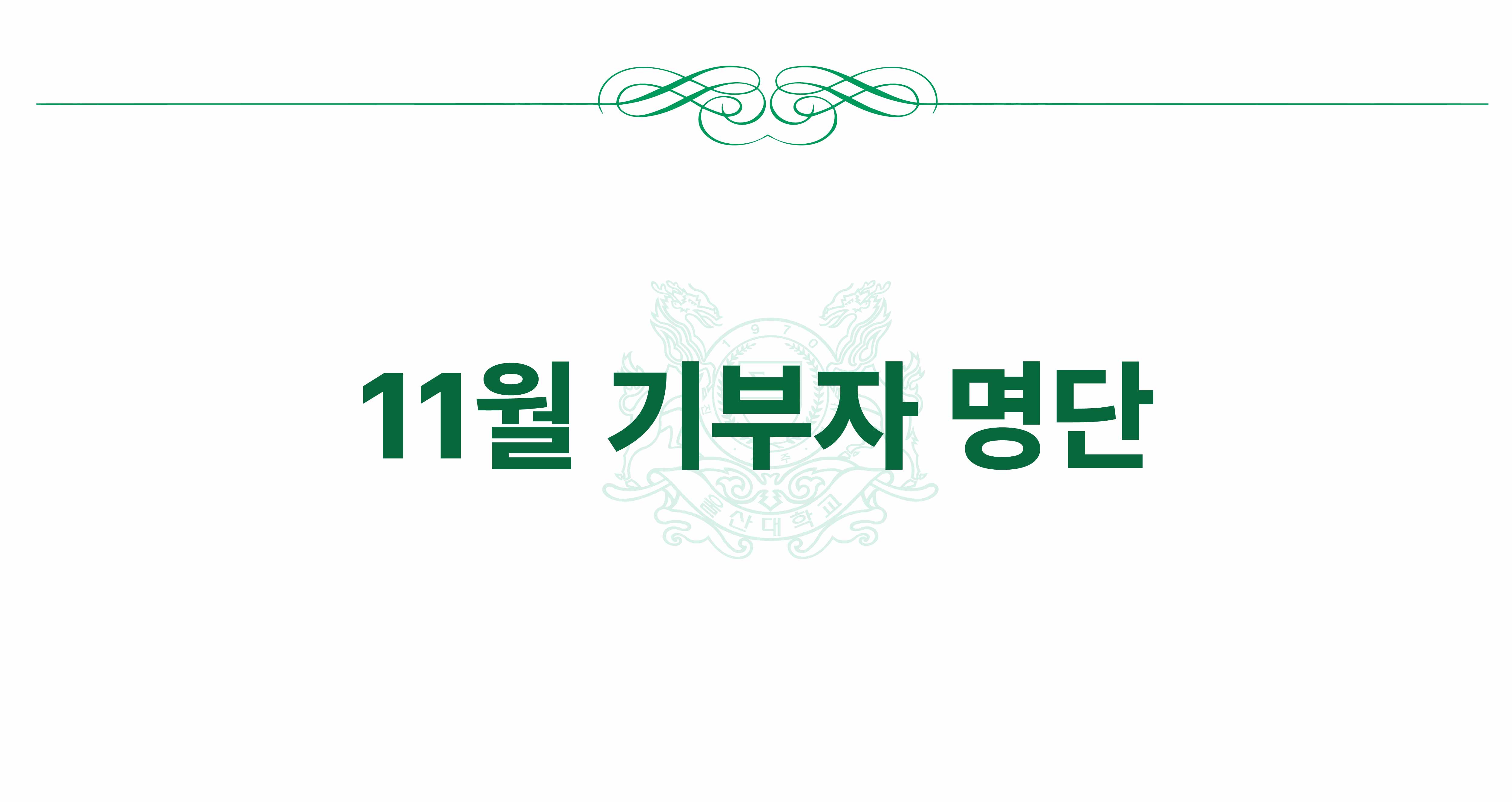 2025년 11월 기부자
