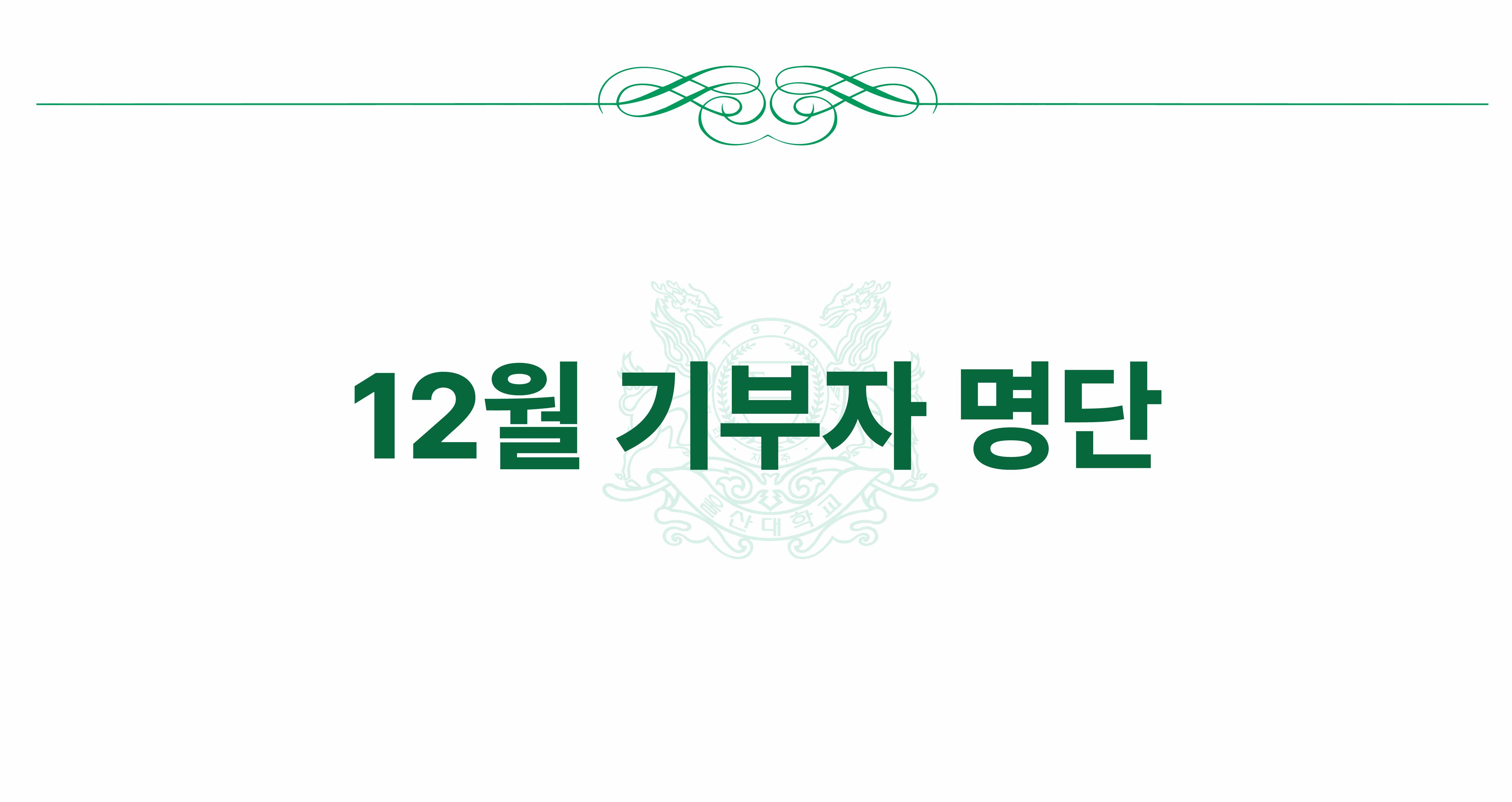 2025년 12월 기부자