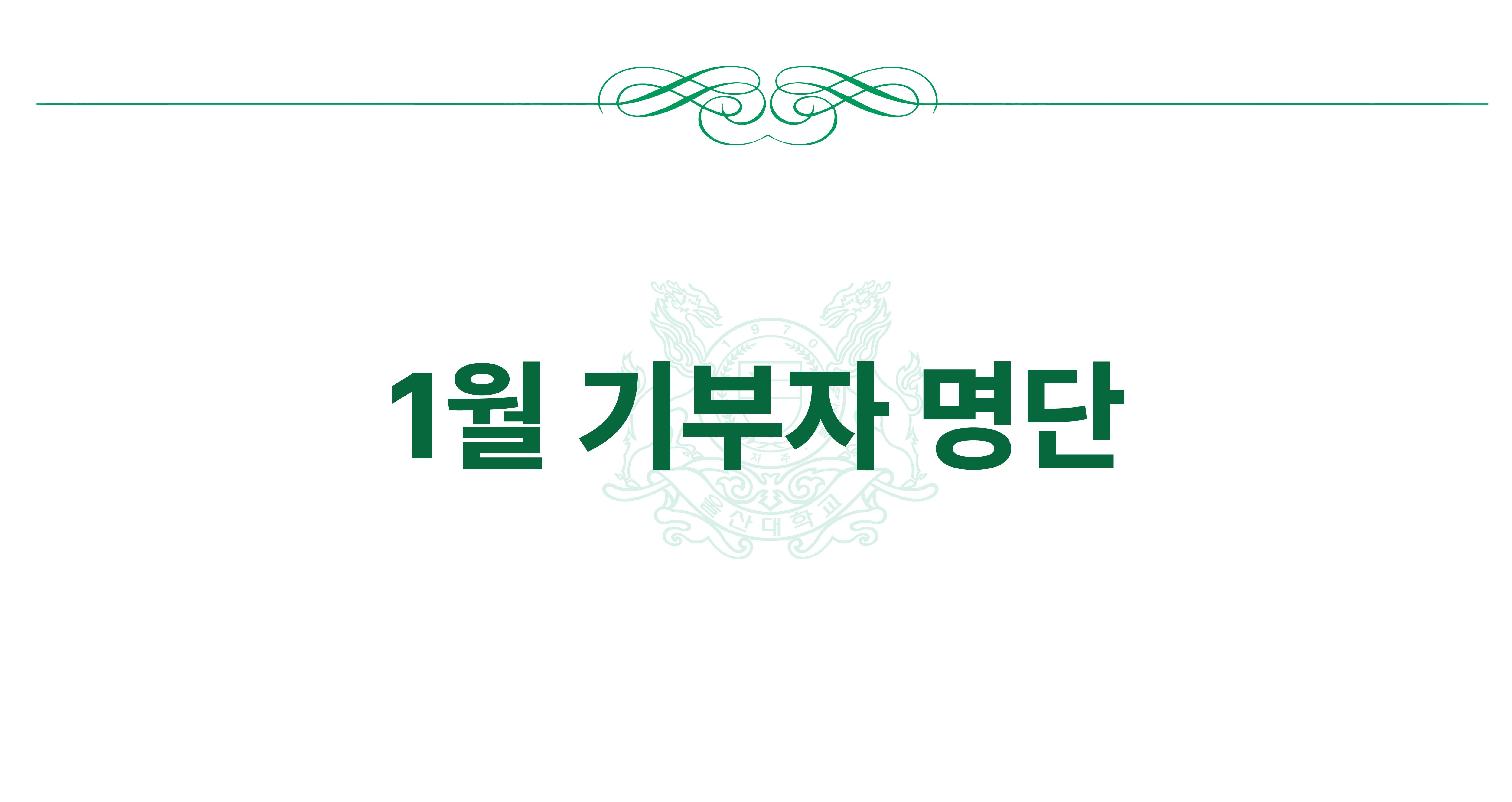 2026년 1월 기부자