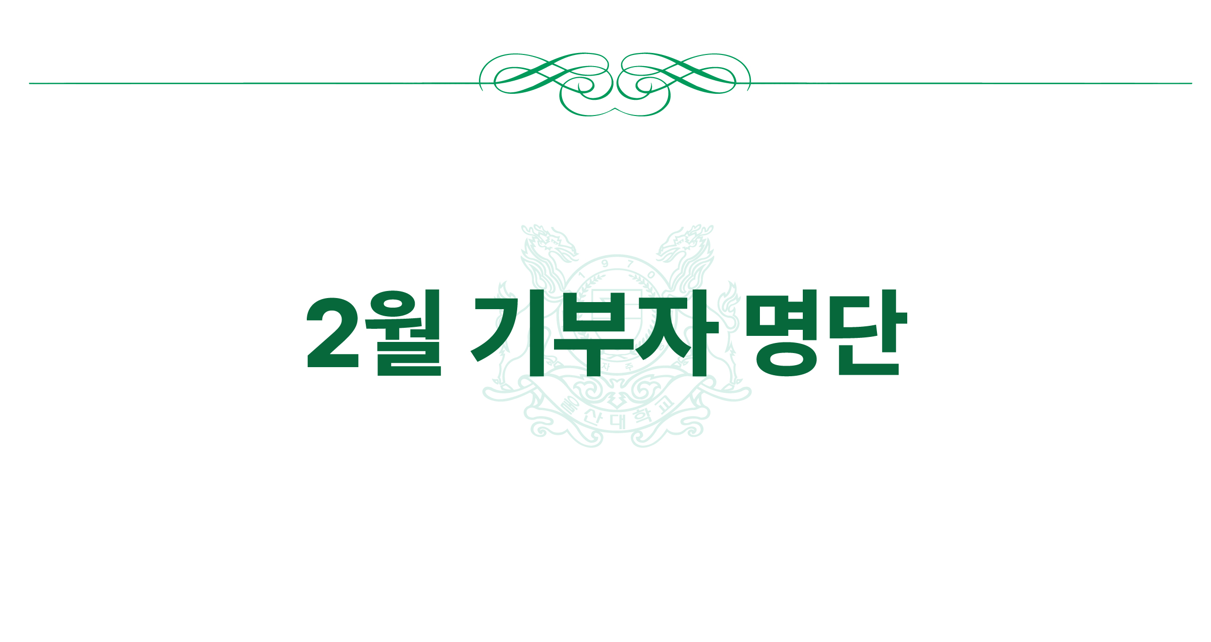 2026년 2월 기부자