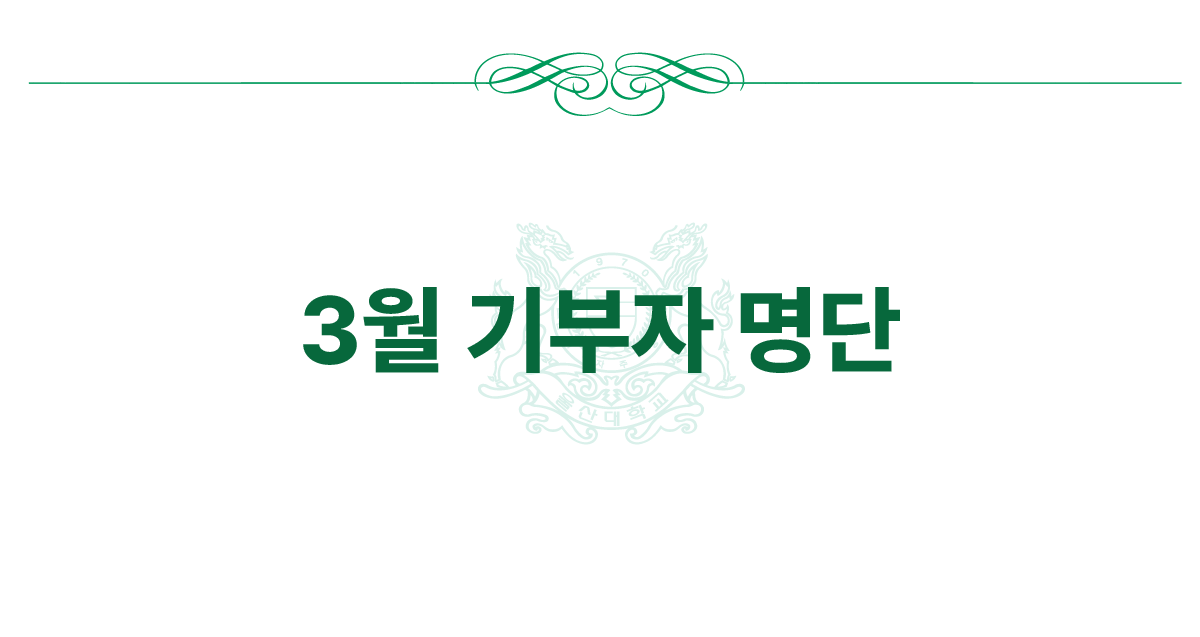 2026년 3월 기부자