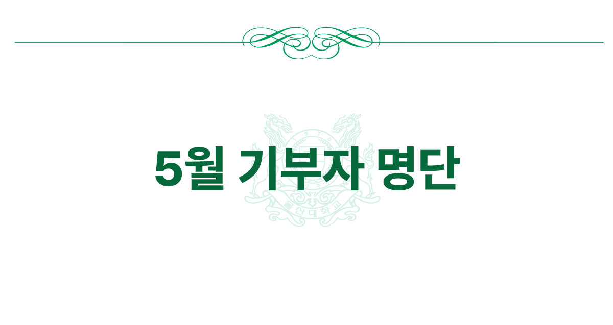 2026년 5월 기부자