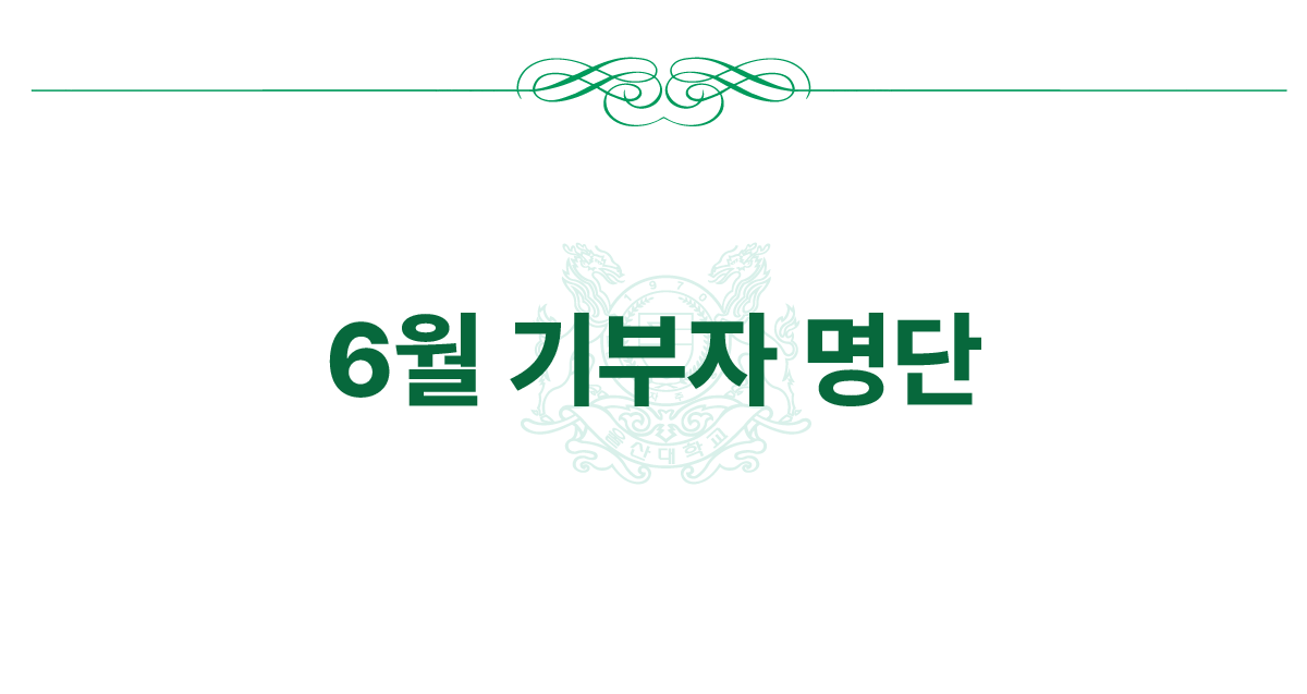 2026년 6월 기부자