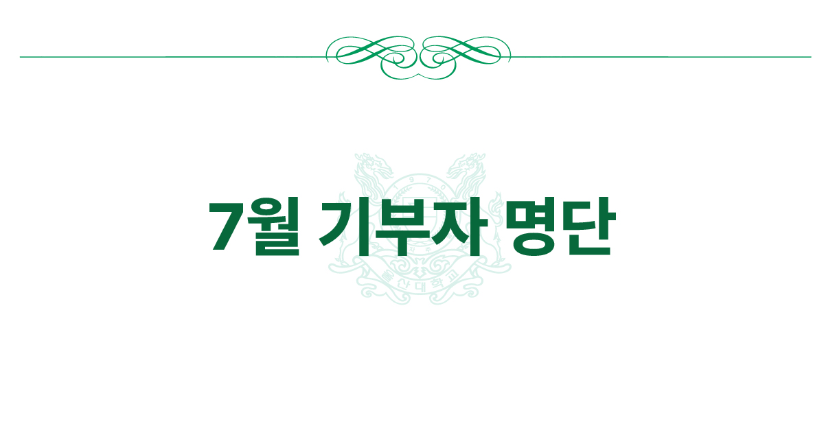 2026년 7월 기부자