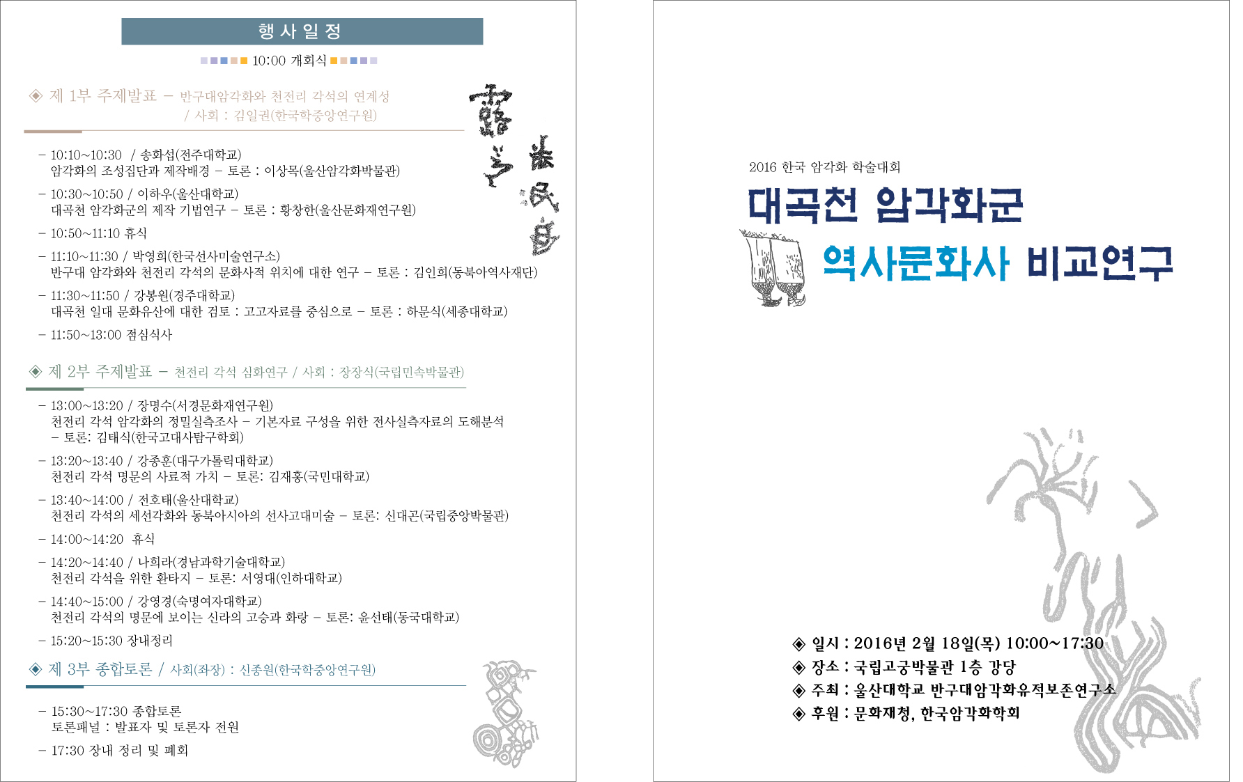 2016 학술대회 대곡천 암각화군 역사문화사 비교연구 개최 안내