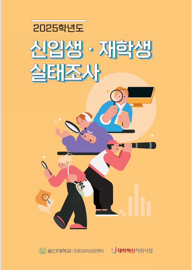 2025학년도 신입생 재학생 실태조사 배포 안내