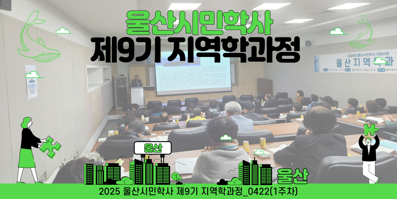 2025 울산시민학사 제9기 지역학과정_0422(1주차)