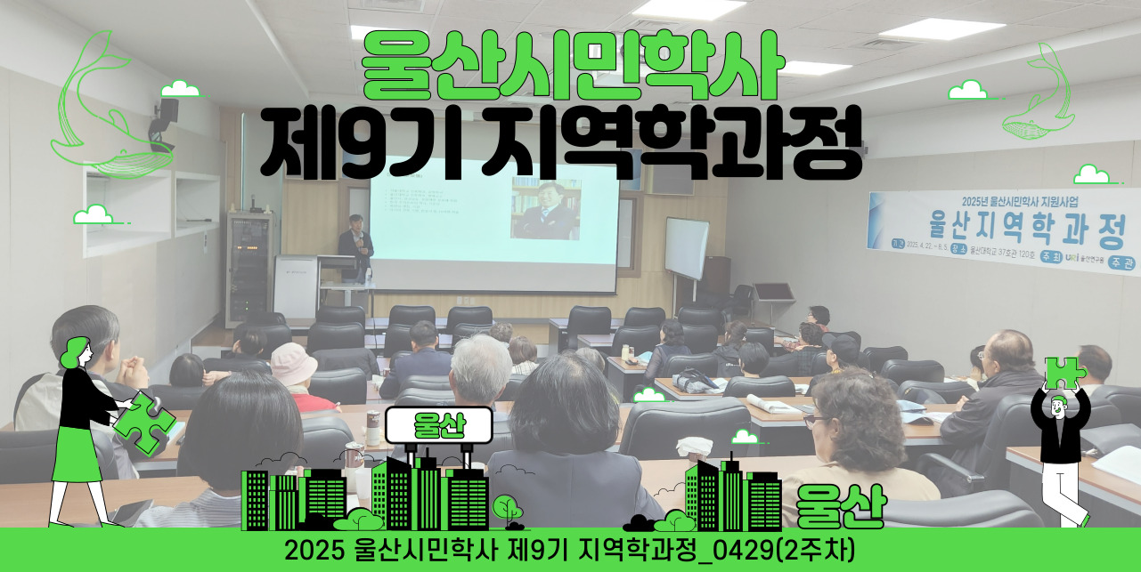 2025 울산시민학사 제9기 지역학과정_0429(2주차)