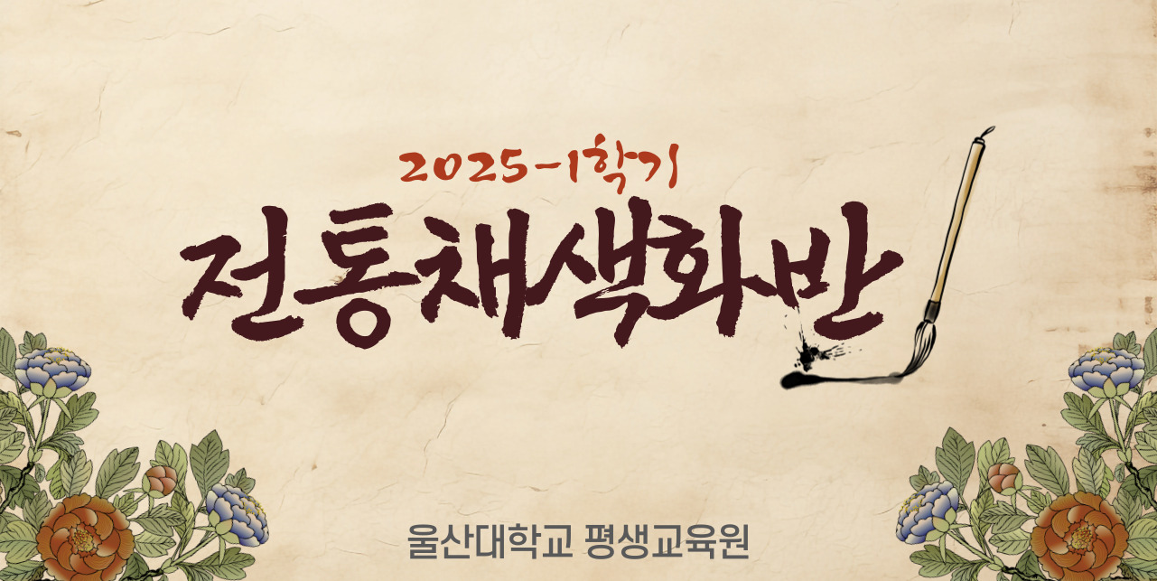 2025-1학기 전통채색화반 수업사진