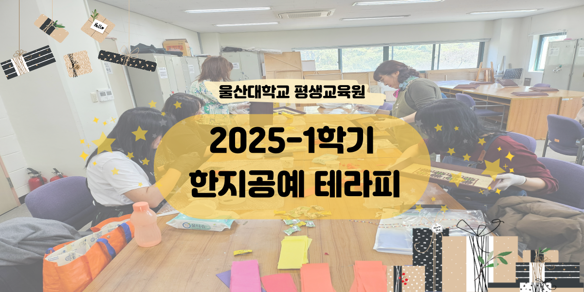 2025-1학기 한지공예 테라피 수업사진