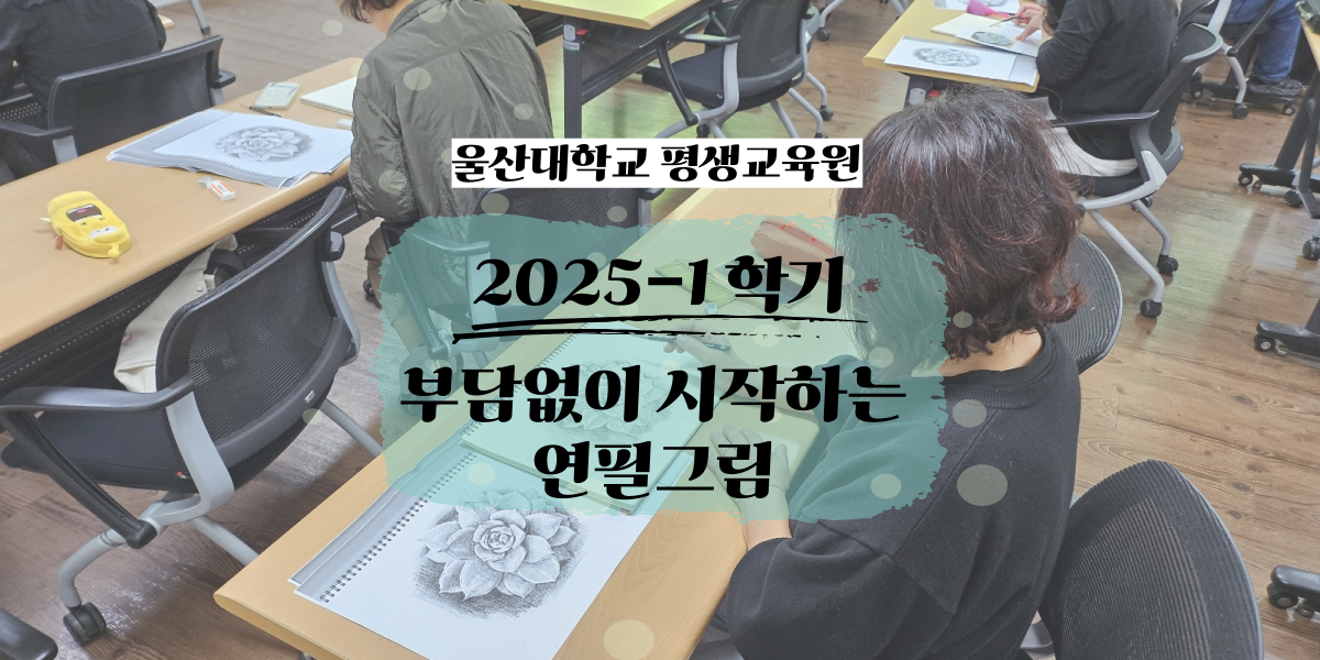 2025-1학기 부담없이 시작하는 연필그림 수업사진