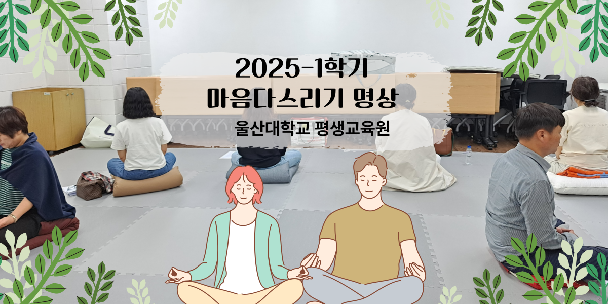 2025-1학기 마음다스리기 명상 수업사진