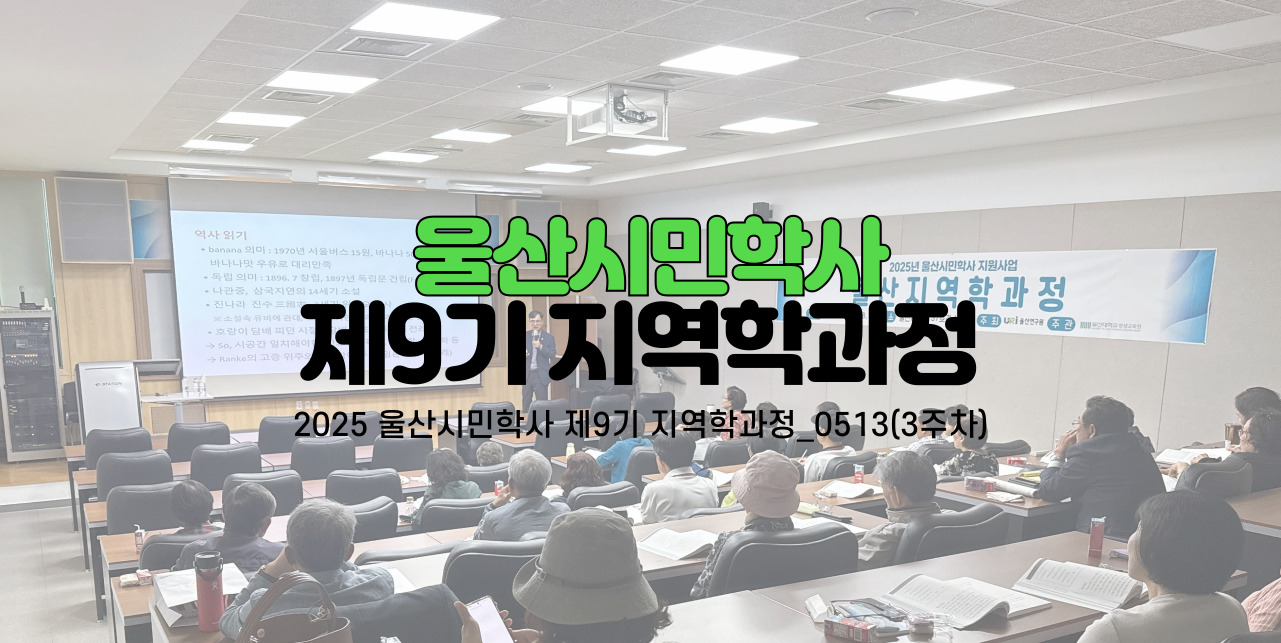 2025 울산시민학사 제9기 지역학과정_0513(3주차)