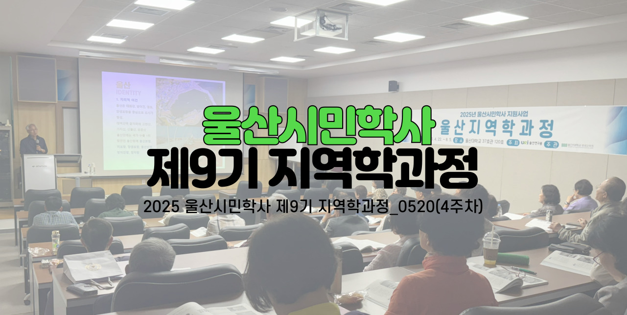 2025 울산시민학사 제9기 지역학과정_0520(4주차)