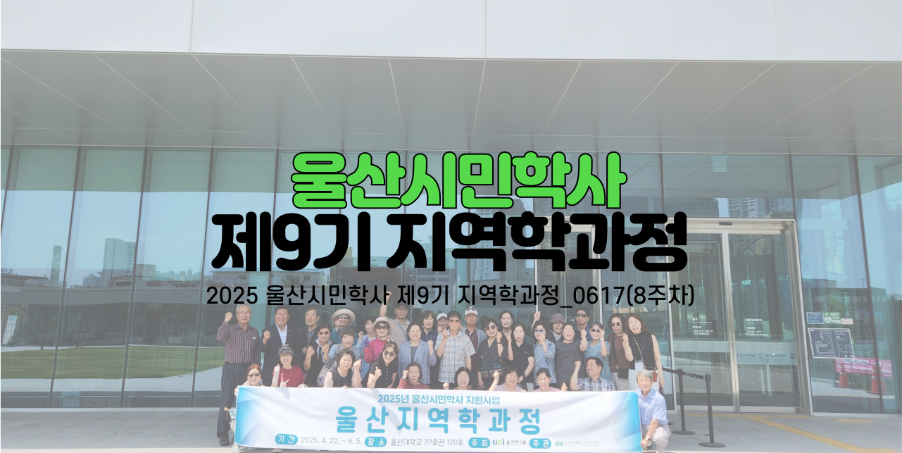 2025 울산시민학사 제9기 지역학과정_0617(8주차)