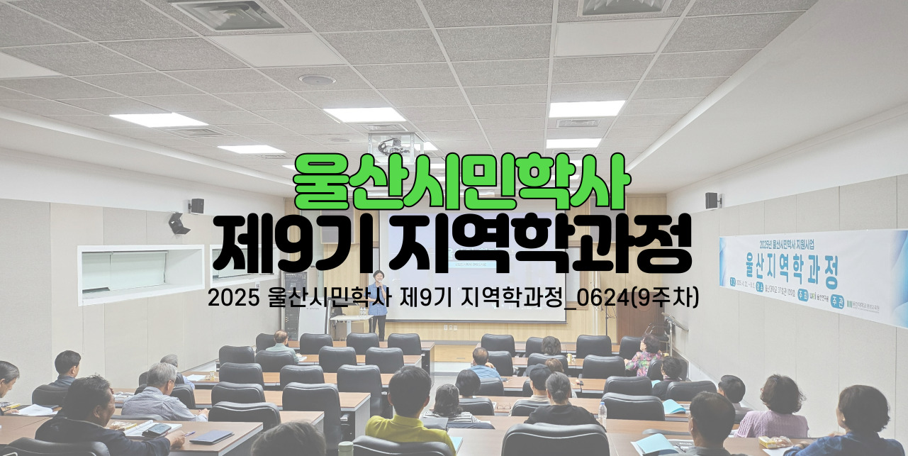 2025 울산시민학사 제9기 지역학과정_0624(9주차)