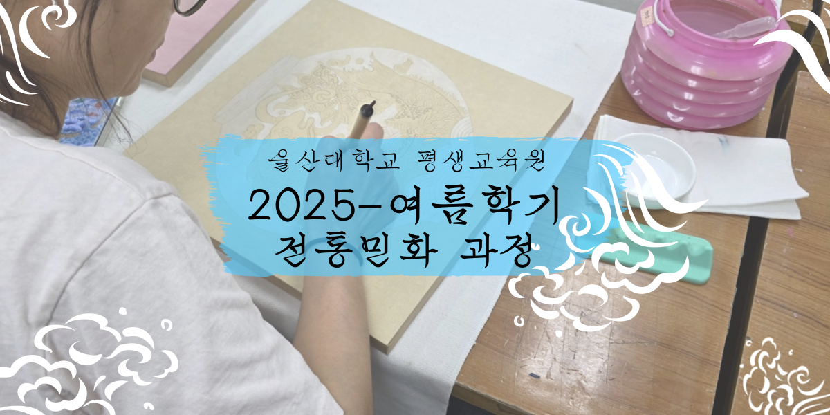 2025-여름특강 전통민화과정