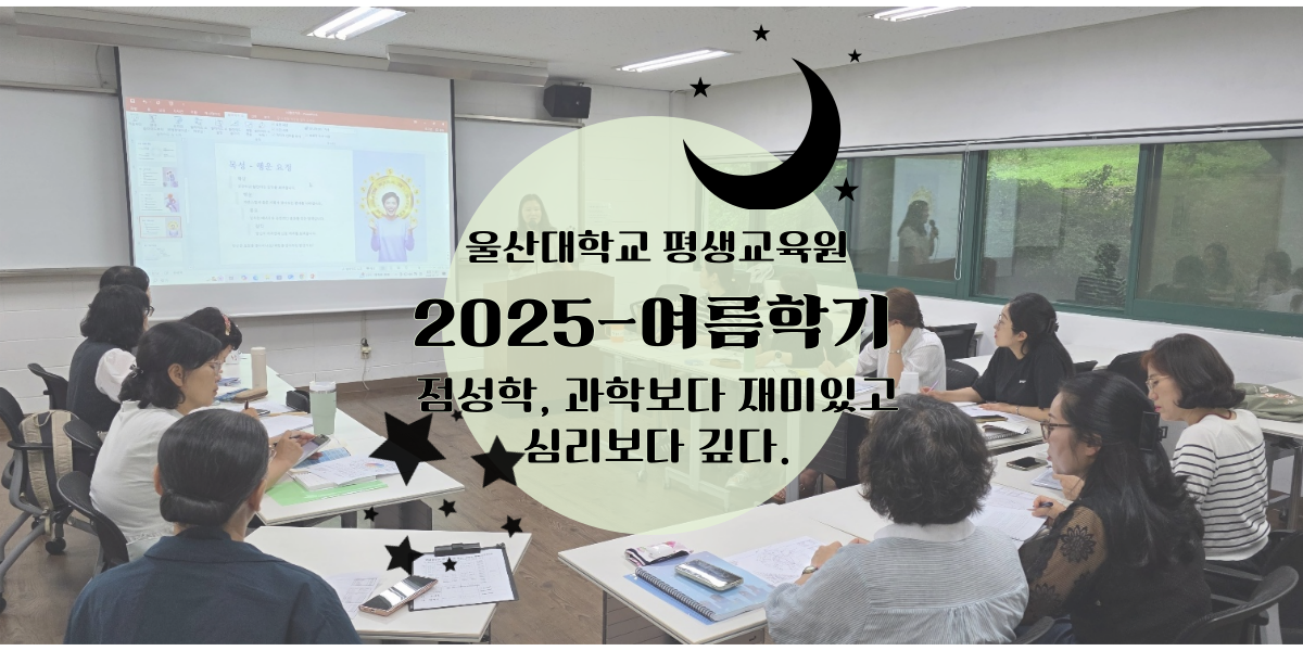 2025-여름특강 점성학, 과학보다 재미있고 심리보다 깊다.