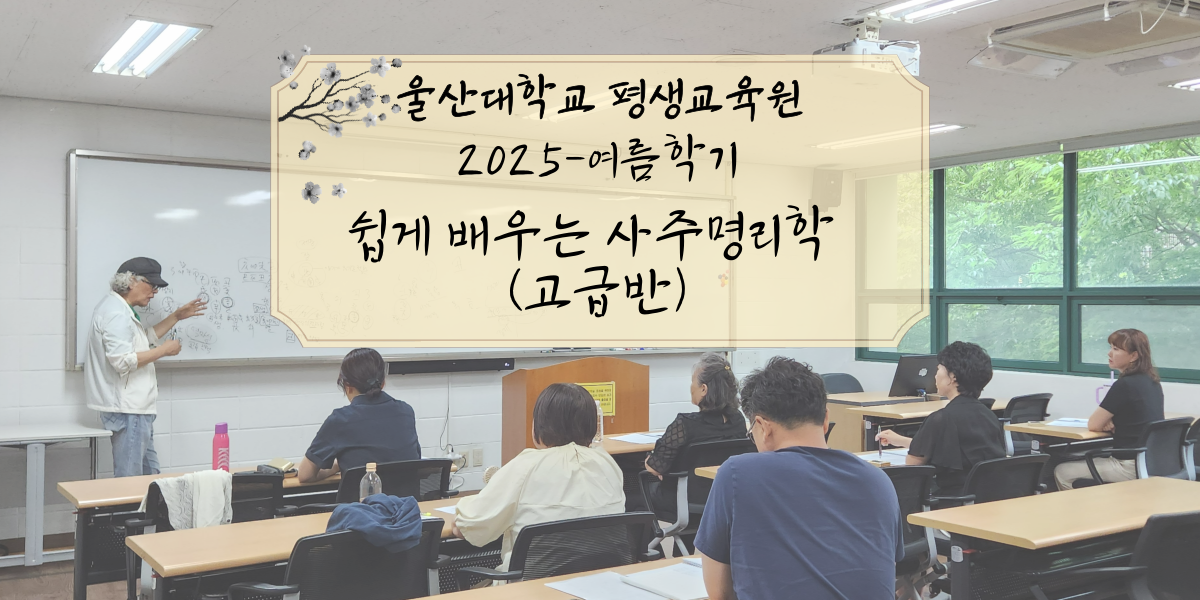 2025-여름특강 쉽게 배우는 사주명리학(고급)과정
