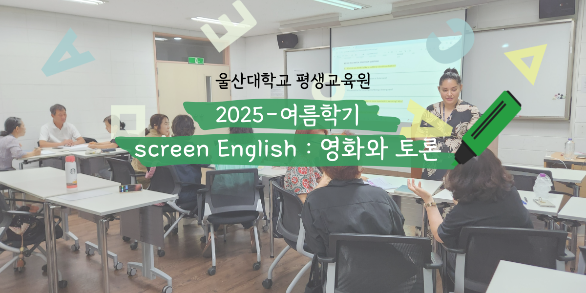 2025-여름특강 screen English : 영화와 토론