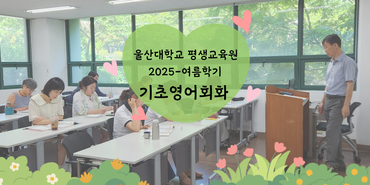2025-여름특강 기초 영어회화 과정