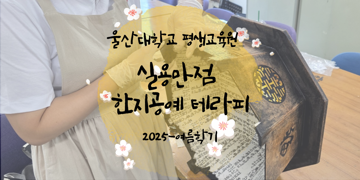 2025-여름특강 실용만점 한지공예 테라피