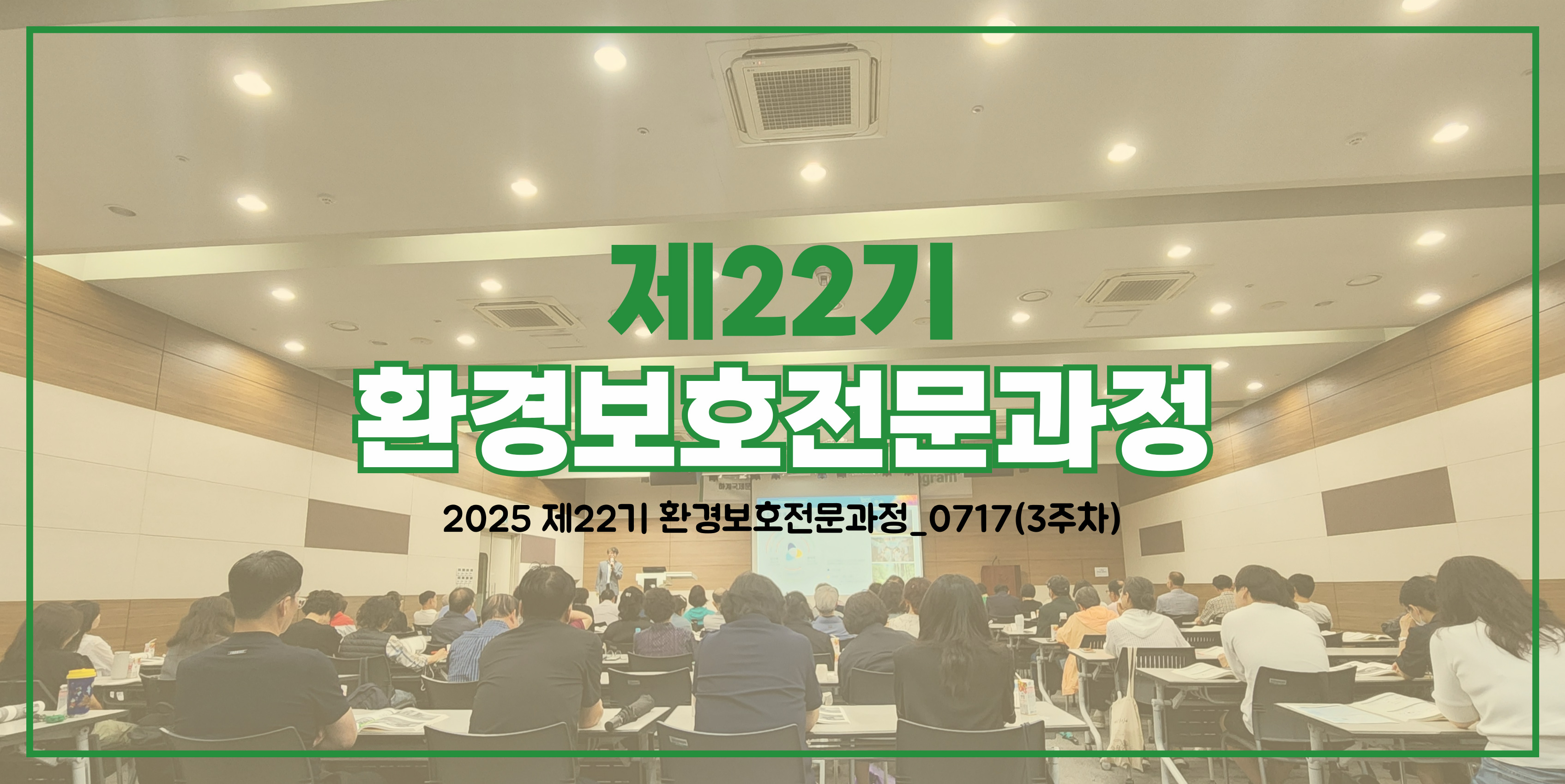 2025 제22기 환경보호전문과정_0717(3주차)
