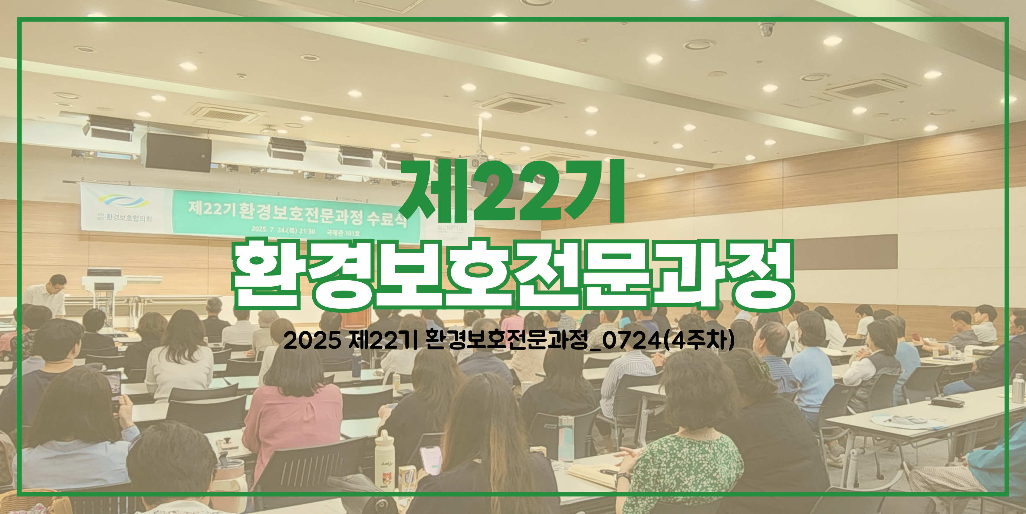 2025 제22기 환경보호전문과정_0724(4주차, 수료식)