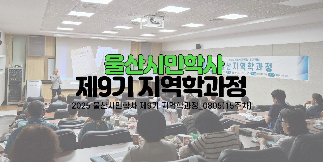 2025 울산시민학사 제9기 지역학과정_0805(15주차, 종강식)