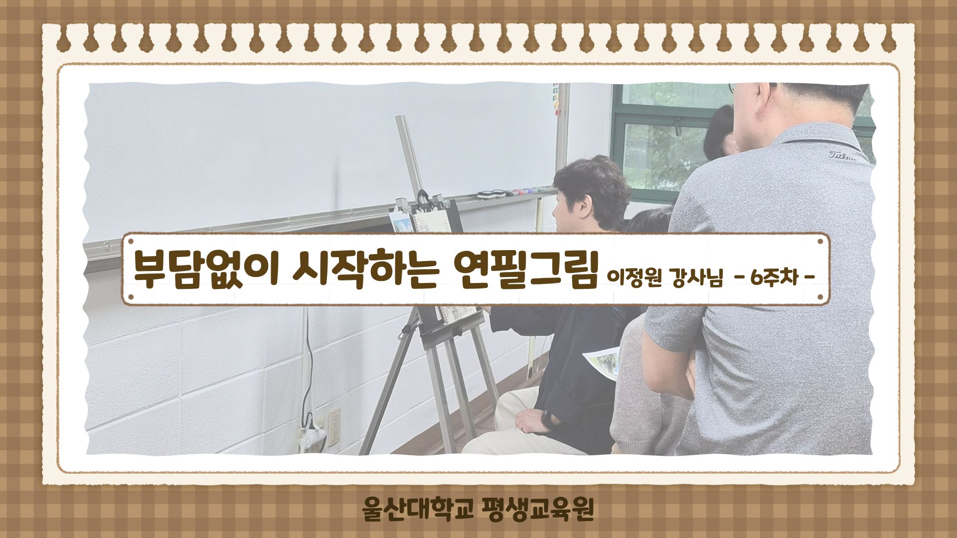 2025-2학기 부담없이 시작하는 연필그림 수업사진