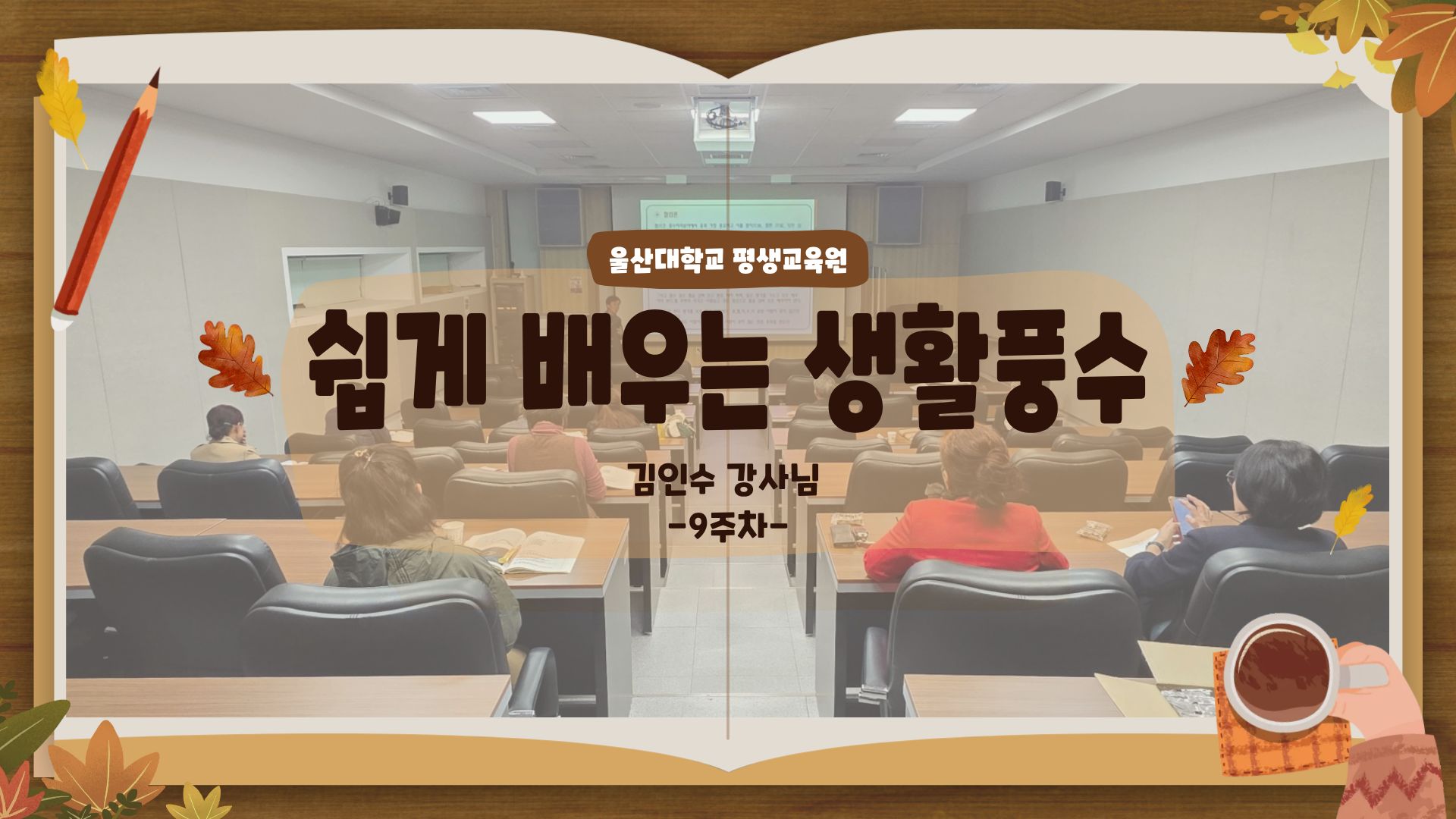 2025-2학기 쉽게 배우는 생활 풍수 수업사진