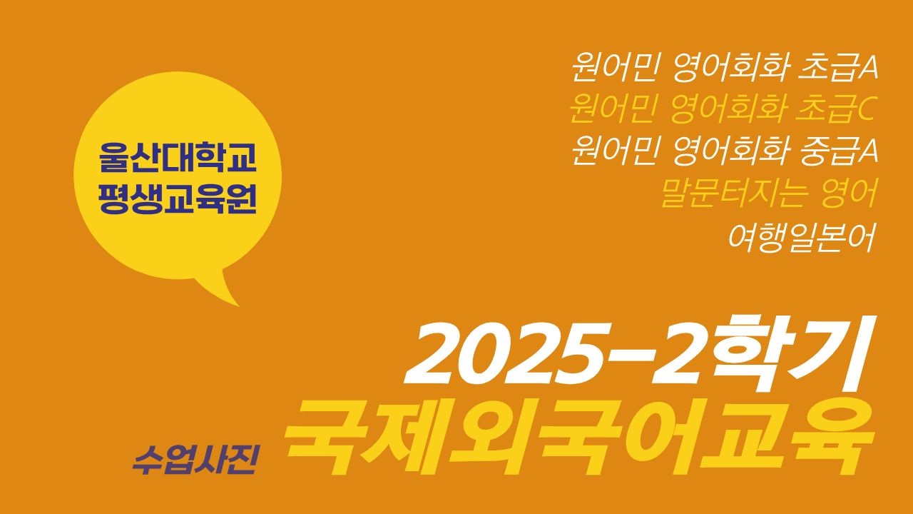2025-2학기 국제외국어교육 수업사진