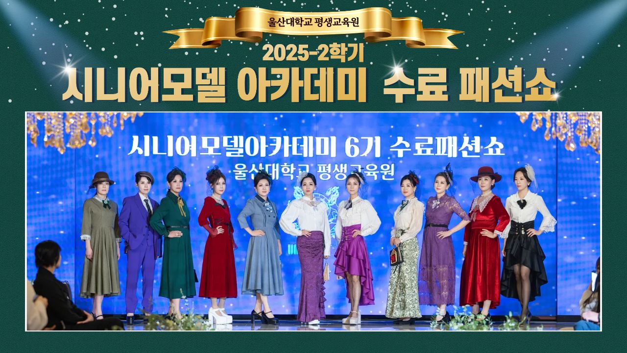 2025-2학기 시니어모델 아카데미 수료패션쇼 사진