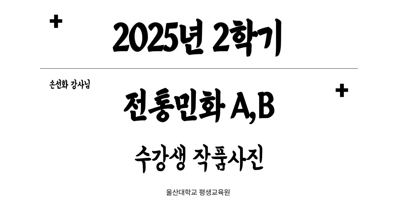 2025-2학기 전통민화A,B 수강생 작품사진