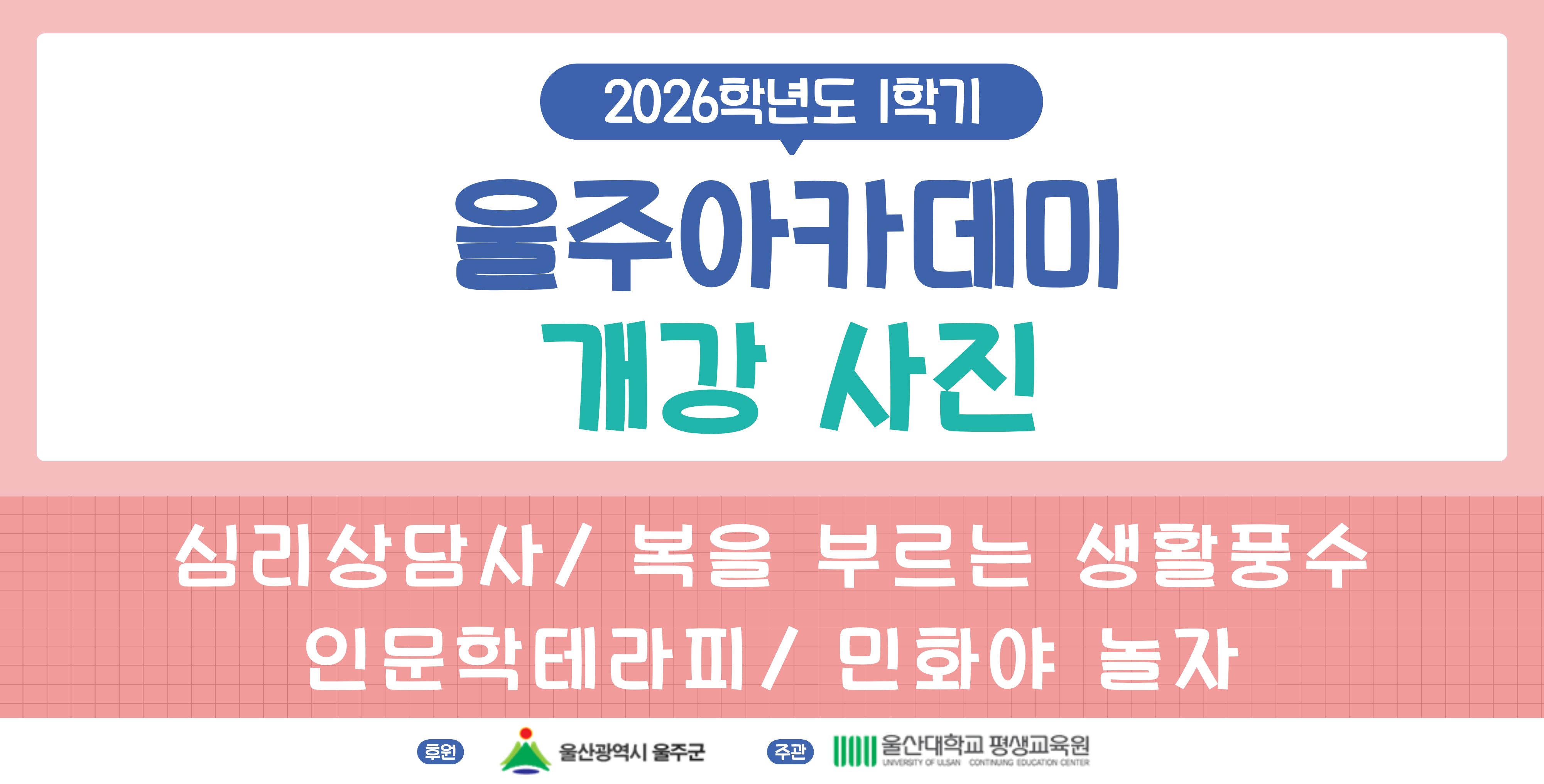 2026-1학기 울주아카데미 개강
