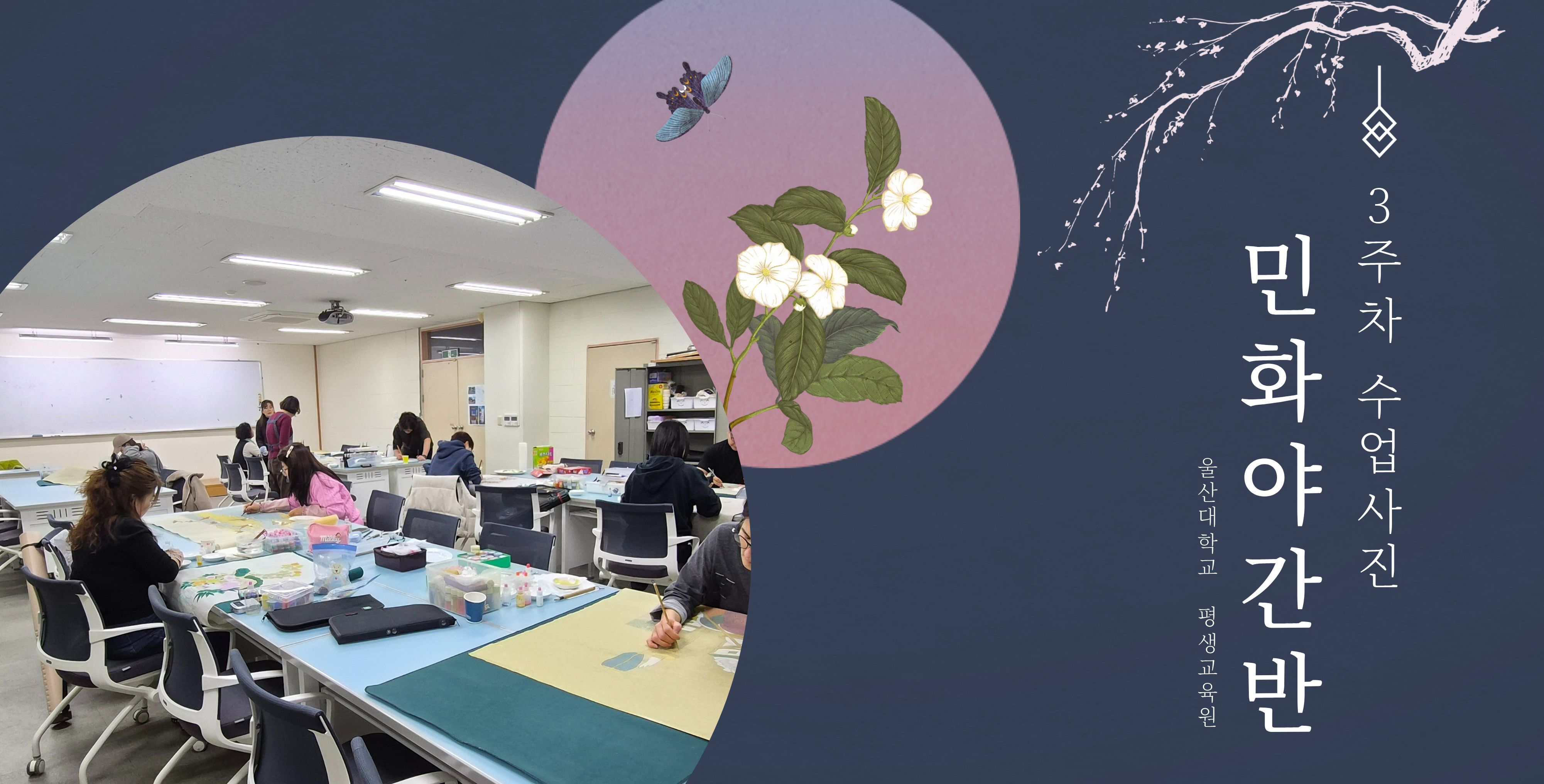 2026-1학기 민화야간반 3주차 수업사진