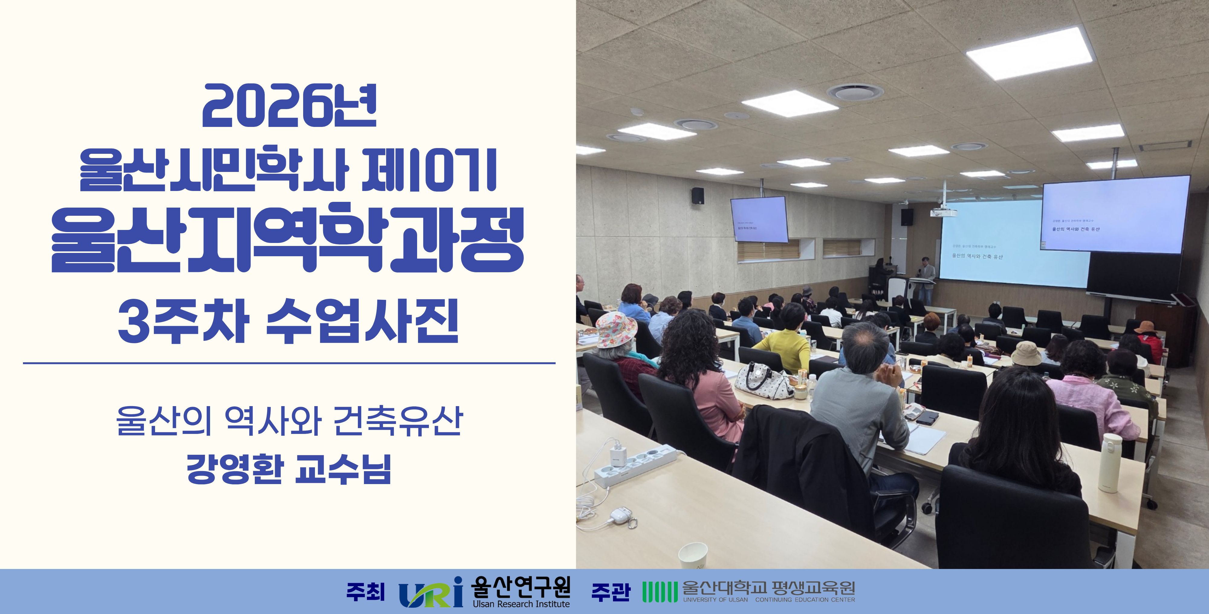 2026년 울산시민학사 제10기 지역학과정_0428(3주차)