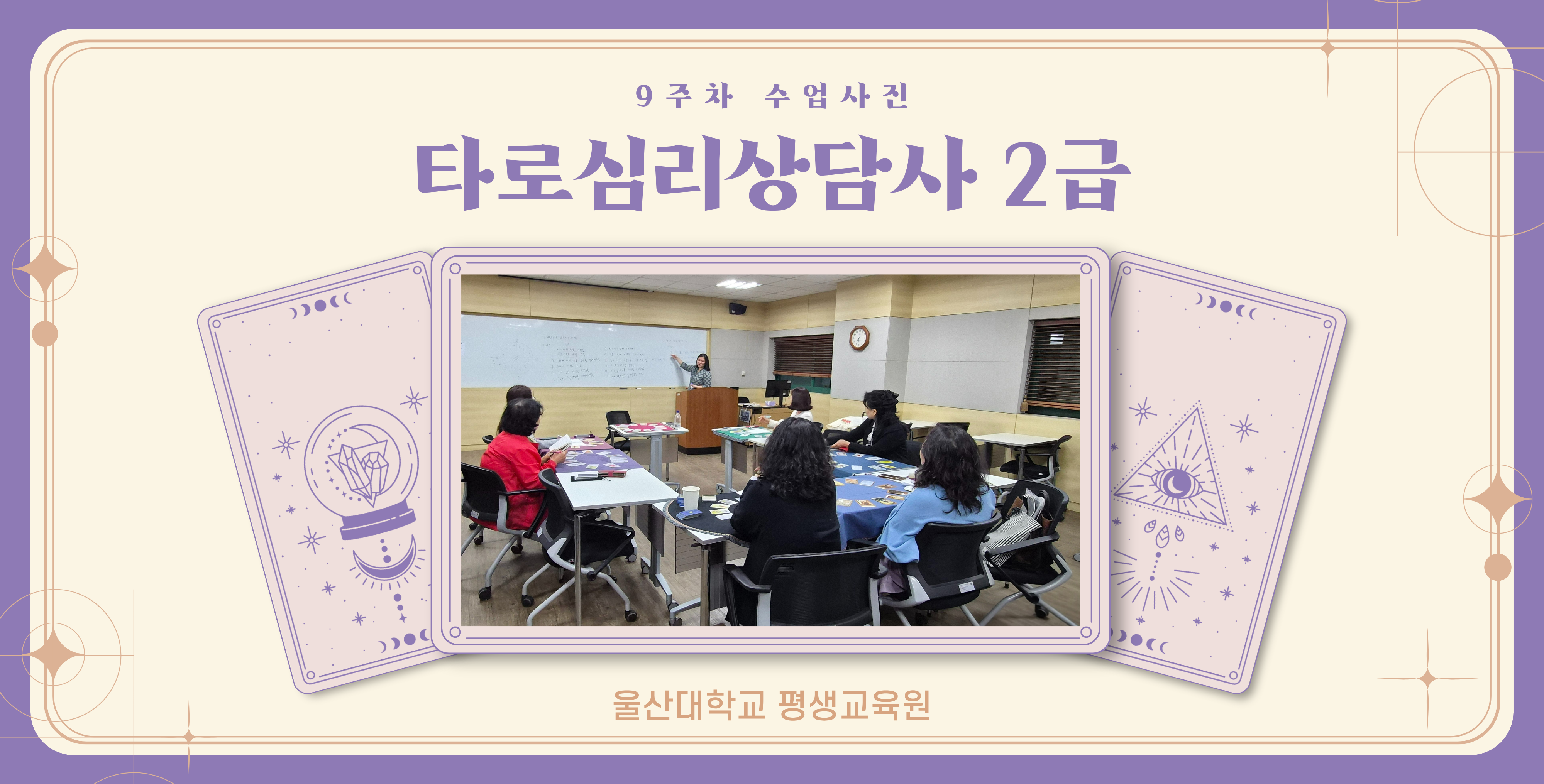 2026-1학기 타로심리상담사2급 9주차 수업사진